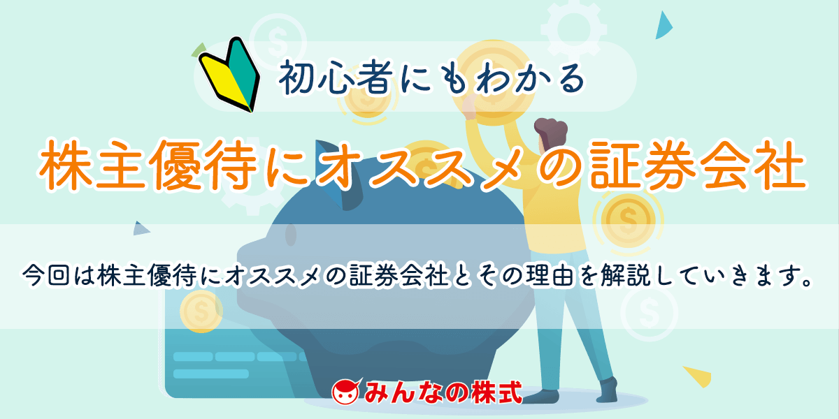 株主優待にオススメの証券会社